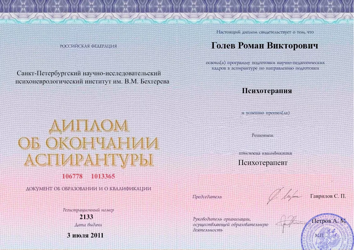 Диплом об окончании аспирантуры Голевым Романом Викторовичем наркологическая клиника в Лукоянове Наше Здоровье